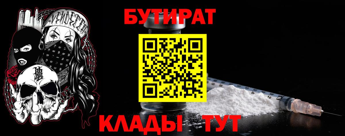 БУТИРАТ  Вход с VPN  Горно-Алтайск  Бутират бутик 